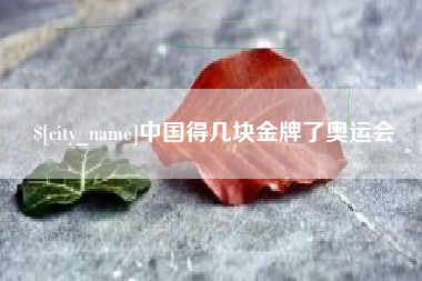 浙江中国得几块金牌了奥运会