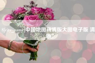 浙江中国地图高清版大图电子版 清晰