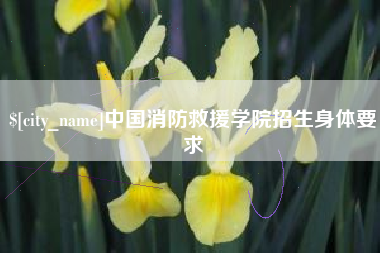 浙江中国消防救援学院招生身体要求