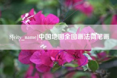 浙江中国地图全图画法简笔画