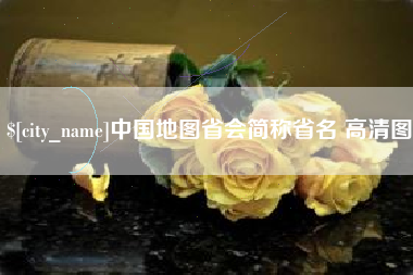 浙江中国地图省会简称省名 高清图