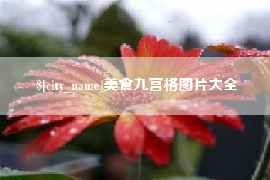 浙江美食九宫格图片大全