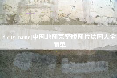 浙江中国地图完整版图片绘画大全简单