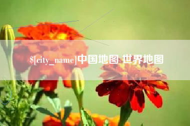 浙江中国地图 世界地图