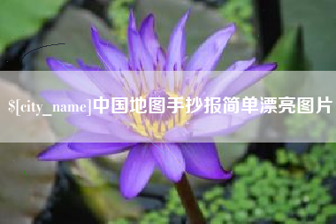 浙江中国地图手抄报简单漂亮图片