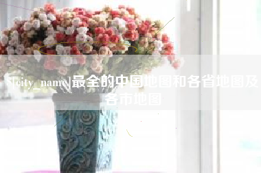 浙江最全的中国地图和各省地图及各市地图