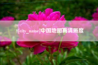 浙江中国地图高清晰度