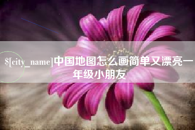 浙江中国地图怎么画简单又漂亮一年级小朋友