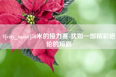 浙江50米的接力赛-犹如一部精彩绝伦的短剧