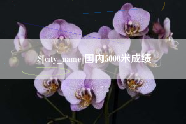 浙江国内5000米成绩
