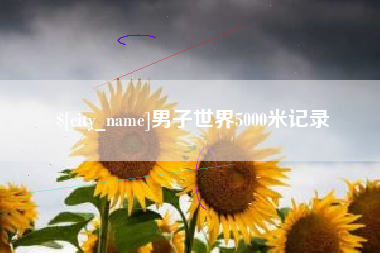 浙江男子世界5000米记录