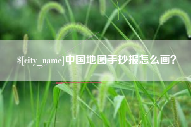 浙江中国地图手抄报怎么画？