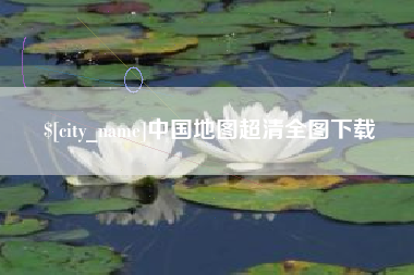 浙江中国地图超清全图下载