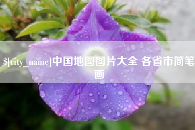 浙江中国地图图片大全 各省市简笔画