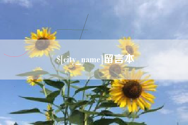 浙江留言本