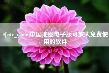 浙江中国地图电子版可放大免费使用的软件