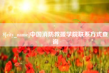 浙江中国消防救援学院联系方式查询