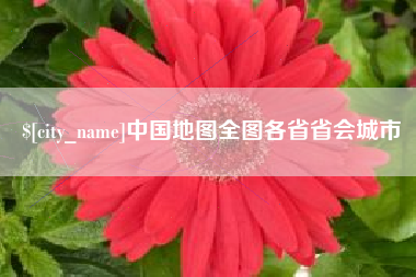 浙江中国地图全图各省省会城市