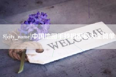 浙江中国地图手抄报模板大全简单