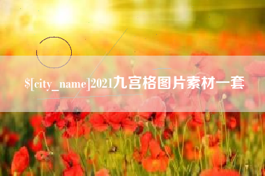 浙江2021九宫格图片素材一套