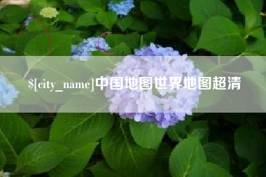 浙江中国地图世界地图超清