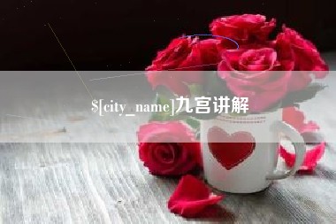 浙江九宫讲解