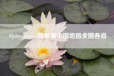 浙江如何画中国地图全图各省
