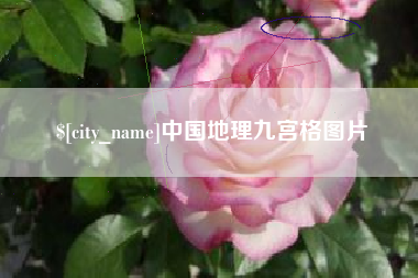 浙江中国地理九宫格图片