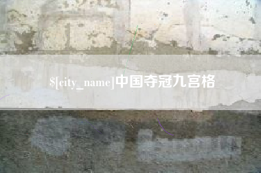 浙江中国夺冠九宫格