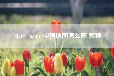 浙江中国地图怎么画 教程