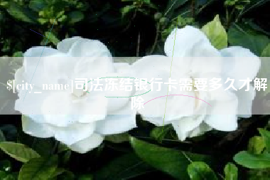 浙江司法冻结银行卡需要多久才解除