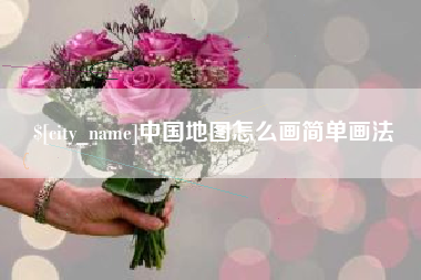 浙江中国地图怎么画简单画法
