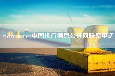 浙江中国执行信息公开网联系电话