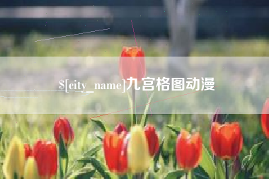 浙江九宫格图动漫