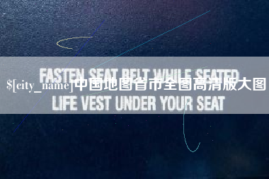 浙江中国地图省市全图高清版大图
