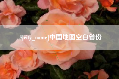 浙江中国地图空白省份