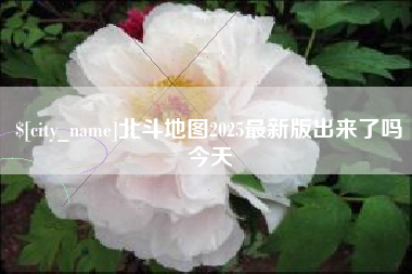 浙江北斗地图2025最新版出来了吗今天