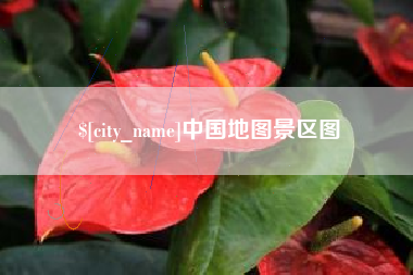 浙江中国地图景区图