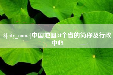 浙江中国地图34个省的简称及行政中心