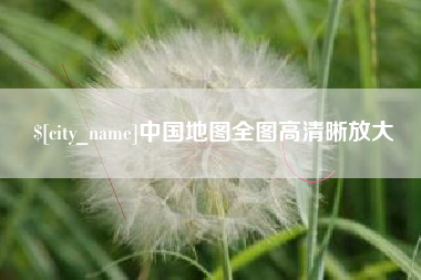 浙江中国地图全图高清晰放大