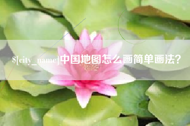 浙江中国地图怎么画简单画法？
