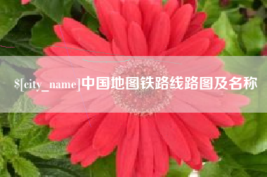 浙江中国地图铁路线路图及名称