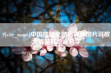 浙江中国地图全图高清版图片可放大清楚有地点名字