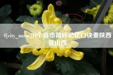 浙江34个省市简称记忆口诀秦陕西晋山西