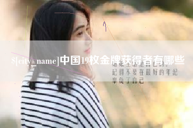 浙江中国19枚金牌获得者有哪些
