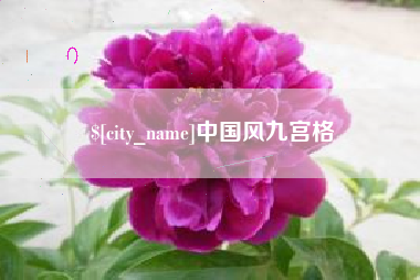 浙江中国风九宫格