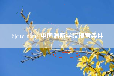 浙江中国消防学院报考条件