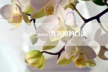 浙江九宫格的口决