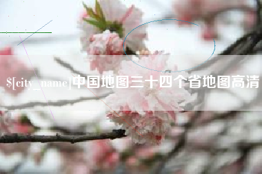 浙江中国地图三十四个省地图高清