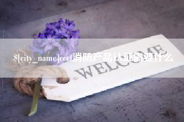 浙江cccf消防产品认证需要什么